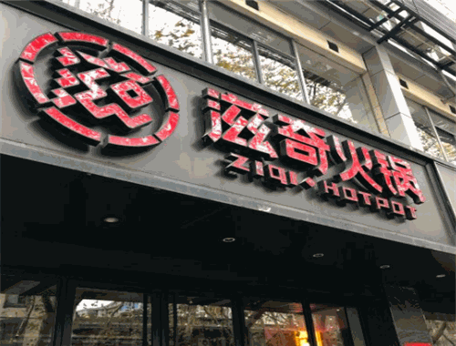 滋奇火锅
