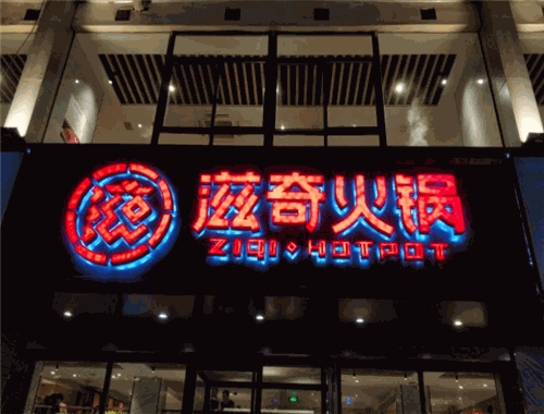 滋奇火锅