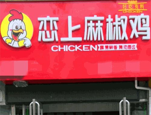 恋上麻椒鸡