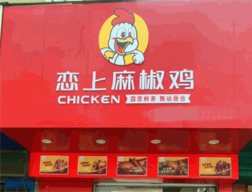 恋上麻椒鸡