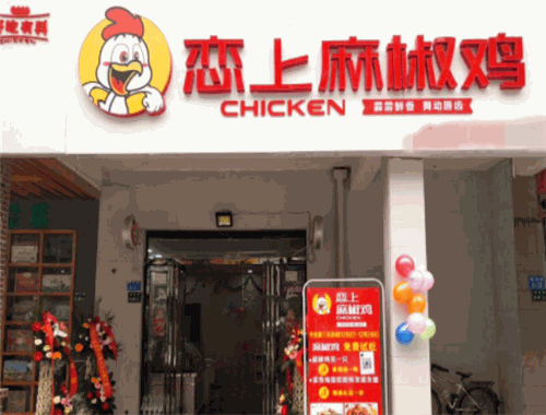 恋上麻椒鸡