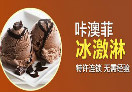 咔澳菲冰激淋加盟