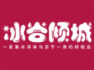 冰谷倾城加盟