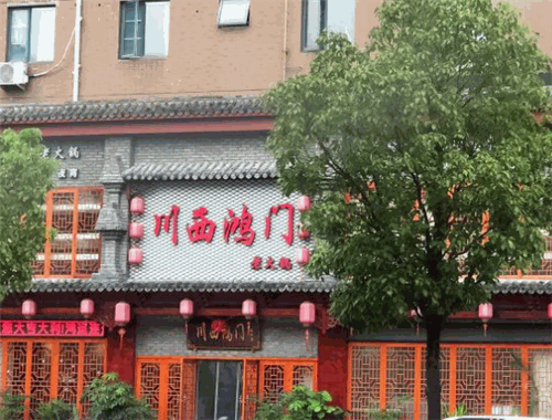 川西鸿门老火锅