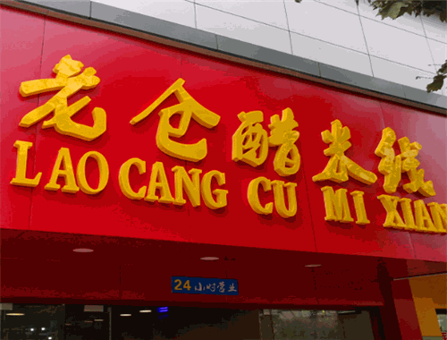 老仓醋米线
