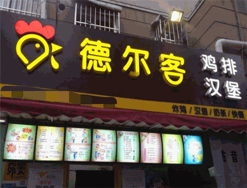 德尔客汉堡