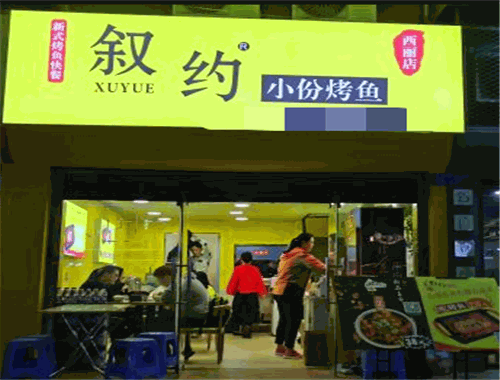 叙约小份烤鱼