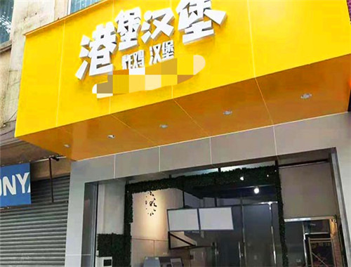 港堡汉堡