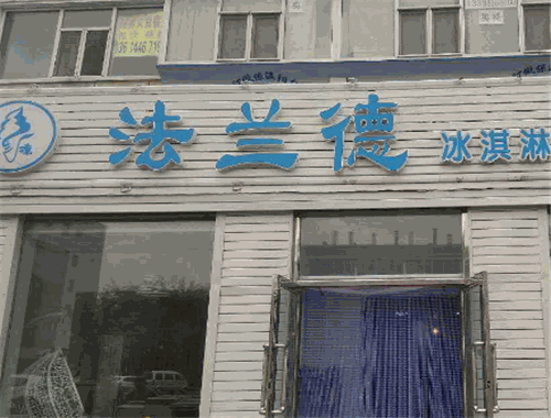 法兰德冰淇淋