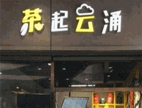 茶起云涌茶饮