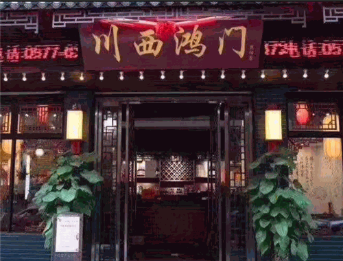 川西鸿门老火锅