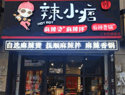 辣小痞麻辣烫