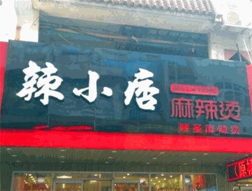 辣小痞麻辣烫