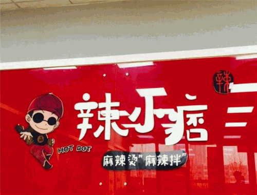 辣小痞麻辣烫