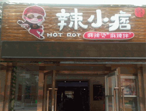 辣小痞麻辣烫