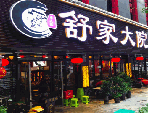 舒家大院老火锅