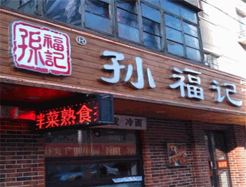 孙福记熟食