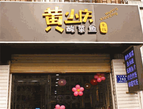 黄小庆酸菜鱼米线