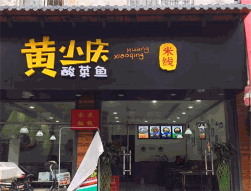 黄小庆酸菜鱼米线