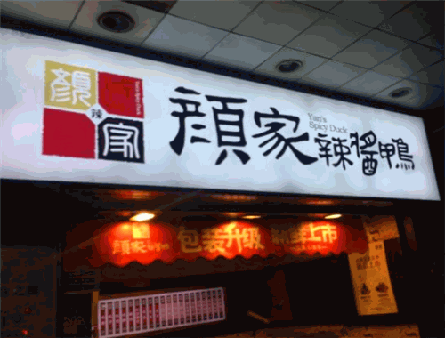 颜家辣酱鸭