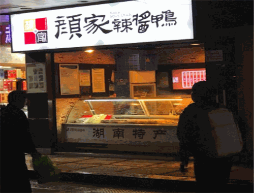 颜家辣酱鸭