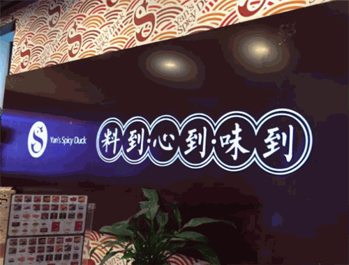 颜家辣酱鸭