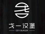 戈一汉堡加盟
