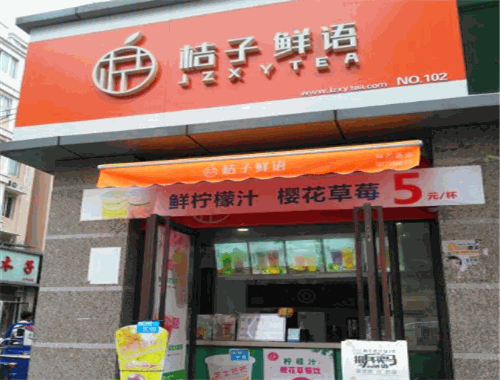 桔子鲜语