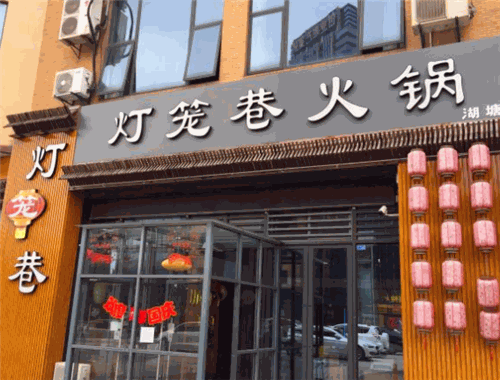 灯笼巷火锅