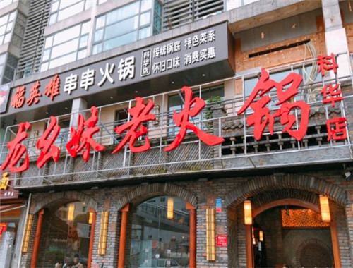 龙幺妹老火锅