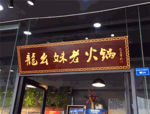 龙幺妹老火锅