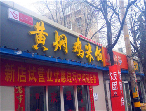 壹佰碗黄焖鸡米饭
