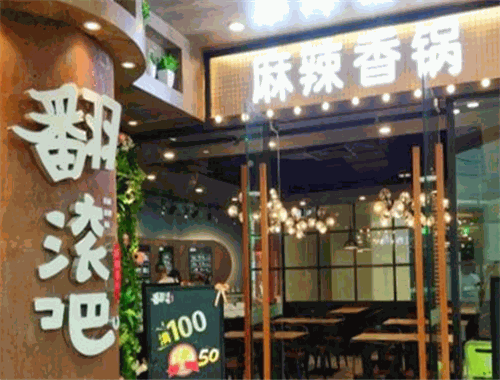翻滚吧麻辣香锅