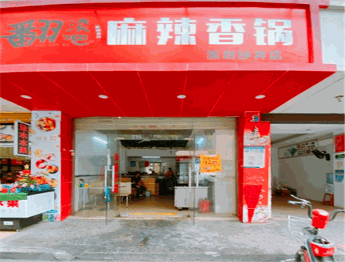翻滚吧麻辣香锅