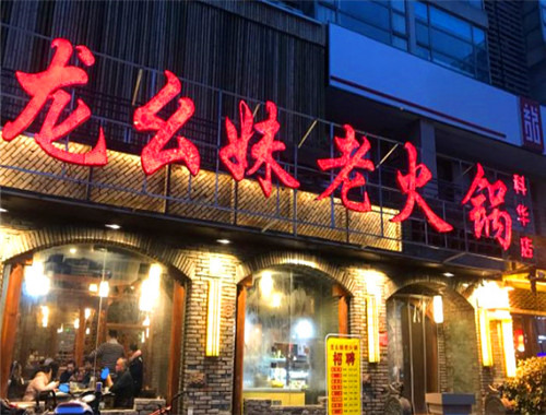 龙幺妹老火锅