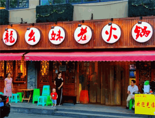 龙幺妹老火锅