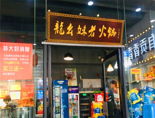 龙幺妹老火锅