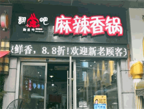翻滚吧麻辣香锅
