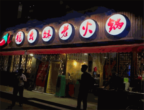 龙幺妹老火锅