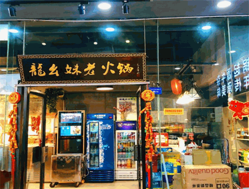 龙幺妹老火锅
