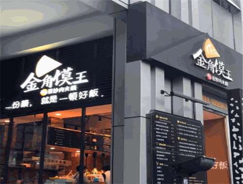 金角馍王