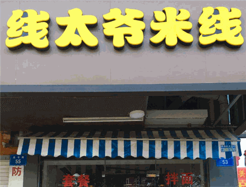 线太爷过桥米线