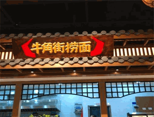 牛角街捞面