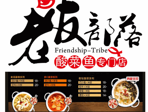 老友部落酸菜鱼