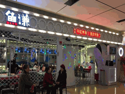 鱼谦脆皮烤鱼