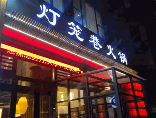 灯笼巷火锅