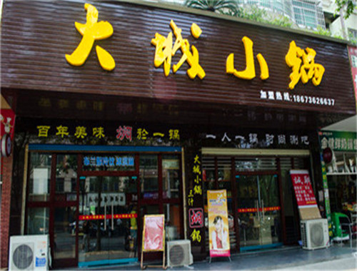 大城小锅