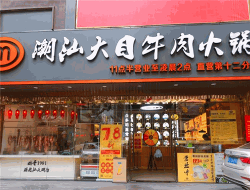 潮汕大目牛肉火锅