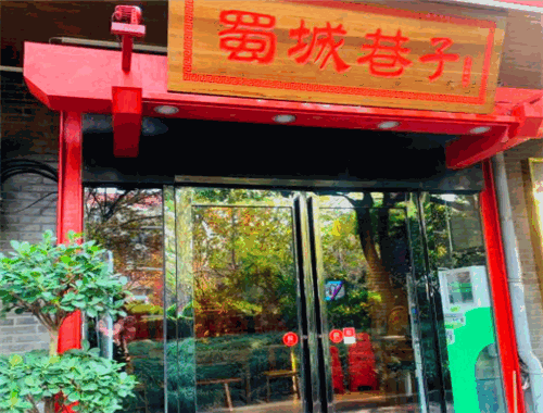 蜀城巷子成都火锅