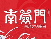 南签门火锅串串加盟